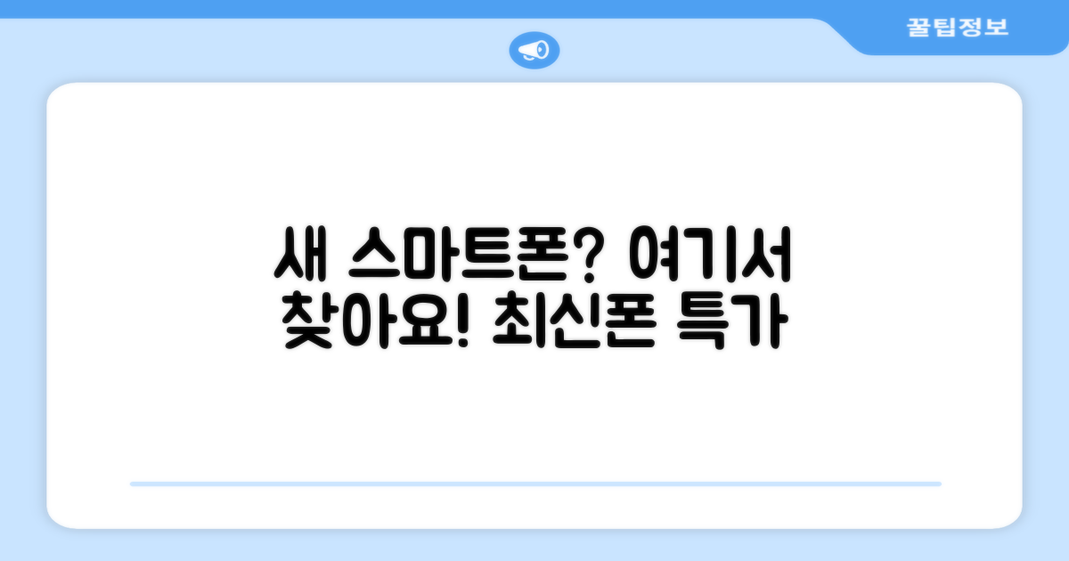 당신의 새 스마트폰, 여기서 찾으세요!