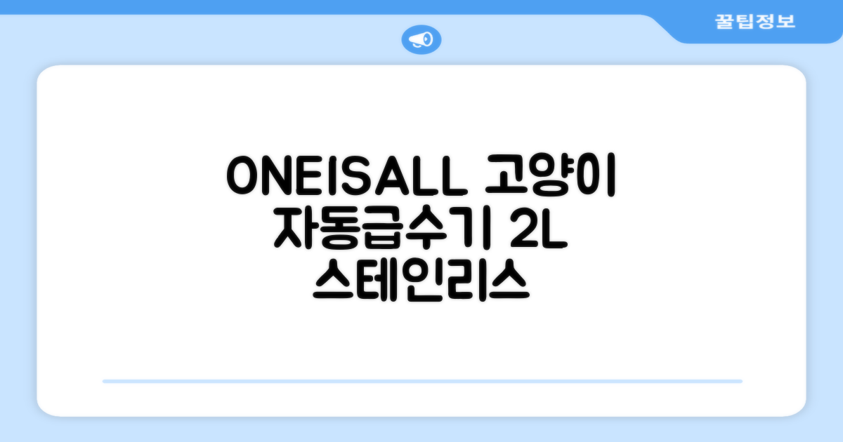 oneisall 고양이자동급수기 스테인리스2L 수위창 쉬운세척 식기세척기호환, 1개, Sliver 추천 리뷰
