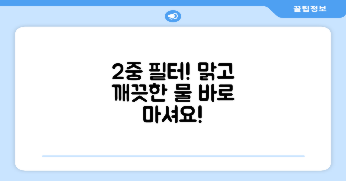 2중 필터, 맑고 깨끗한 물