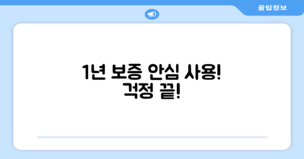 1년 보증, 안심하고 사용하세요