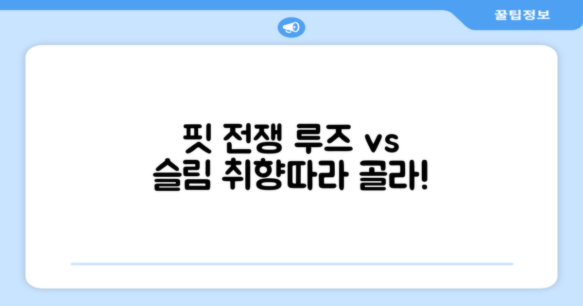 루즈핏 vs 슬림핏 비교