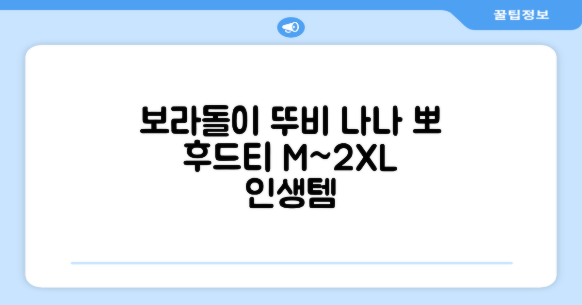 텔레토비 후드티 루즈핏 M~2XL 보라돌이 뚜비 나나 뽀 추천 리뷰