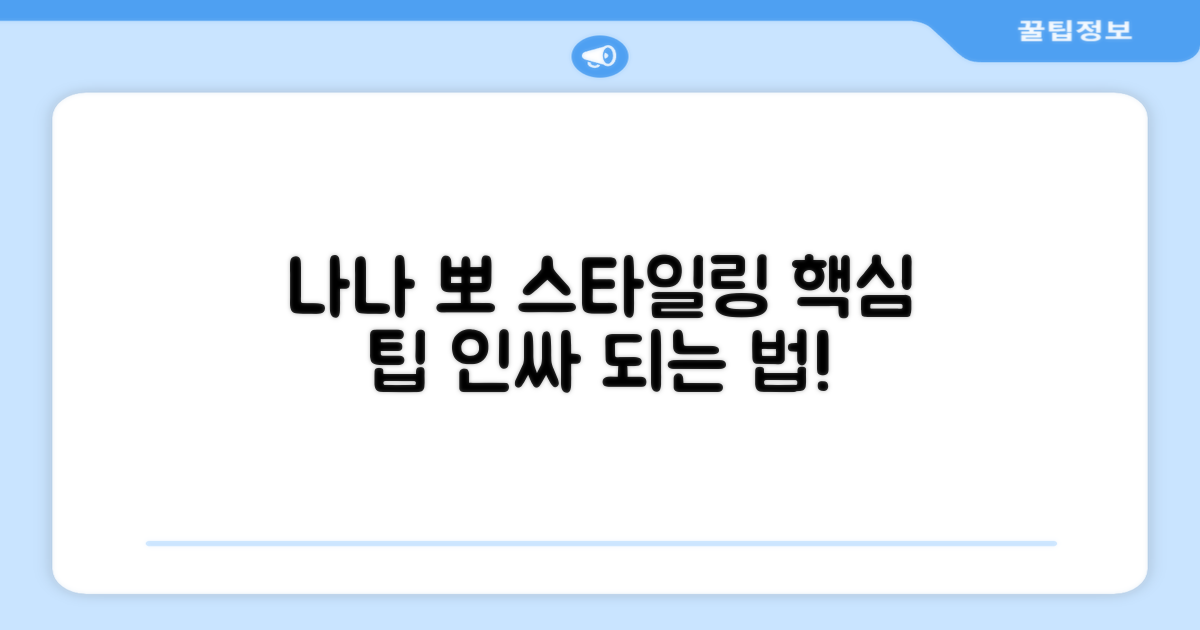 나나 뽀 스타일링 팁