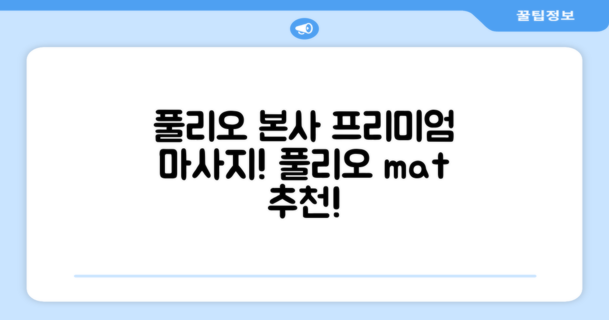 [풀리오 본사] 풀리오 프리미엄 마사지 매트 추천 리뷰