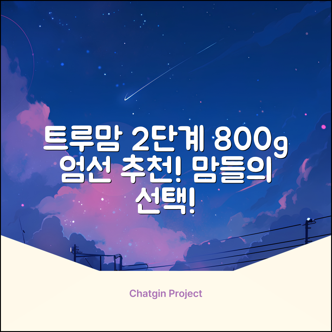 트루맘 뉴클래스 분유 2단계, 800g, 1개 추천 리뷰