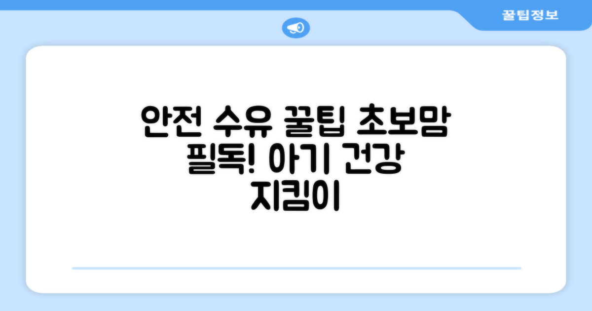 안전한 수유 방법 가이드