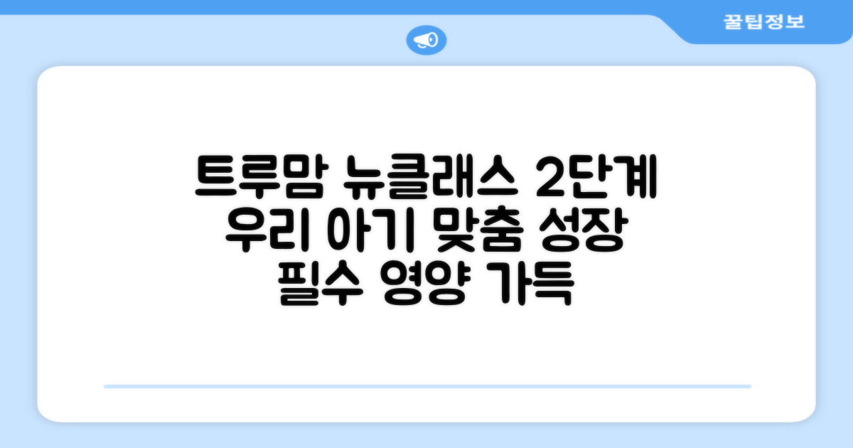 트루맘 뉴클래스 2단계 소개