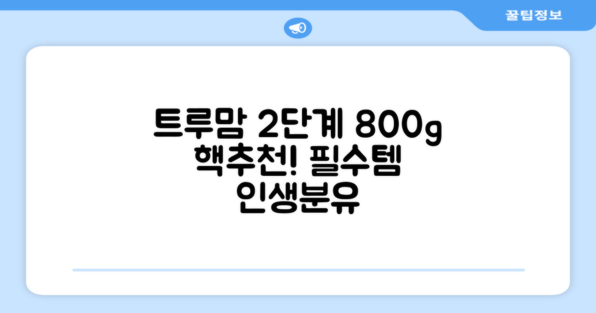 트루맘 뉴클래스 분유 2단계, 800g, 1개 추천 리뷰