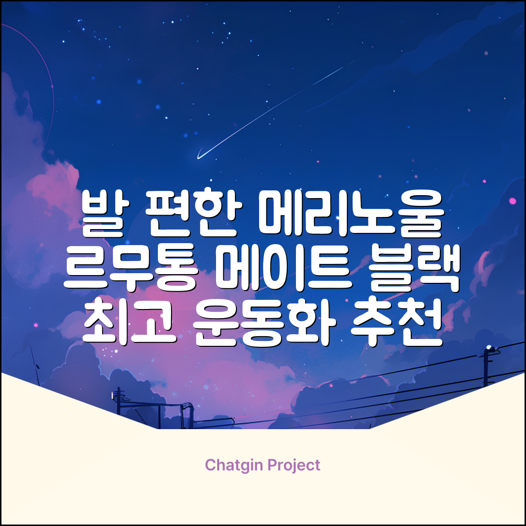 르무통 메이트 발 편한 메리노울 운동화 블랙 추천 리뷰