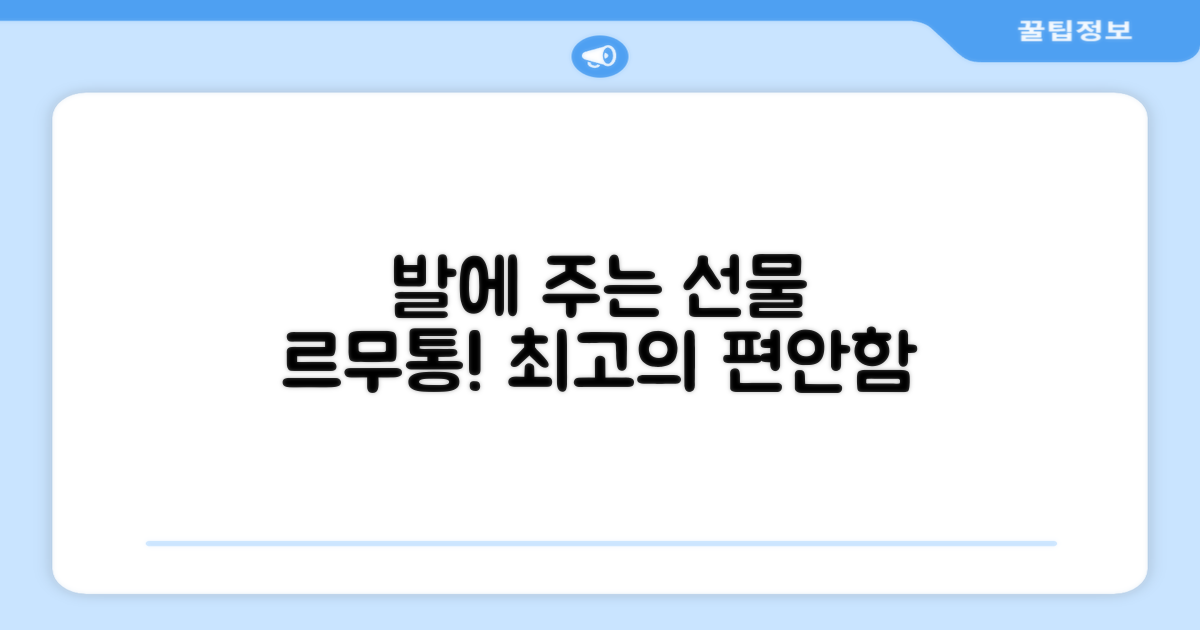 당신의 발에 선물하세요, 르무통!