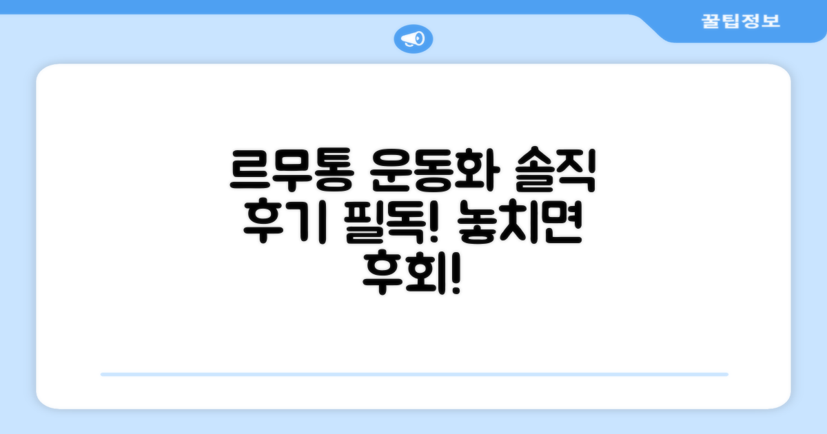 르무통운동화, 후기를 놓치지 마세요!