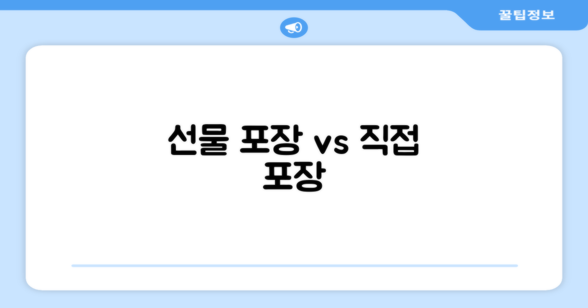 선물 포장 vs 직접 포장
