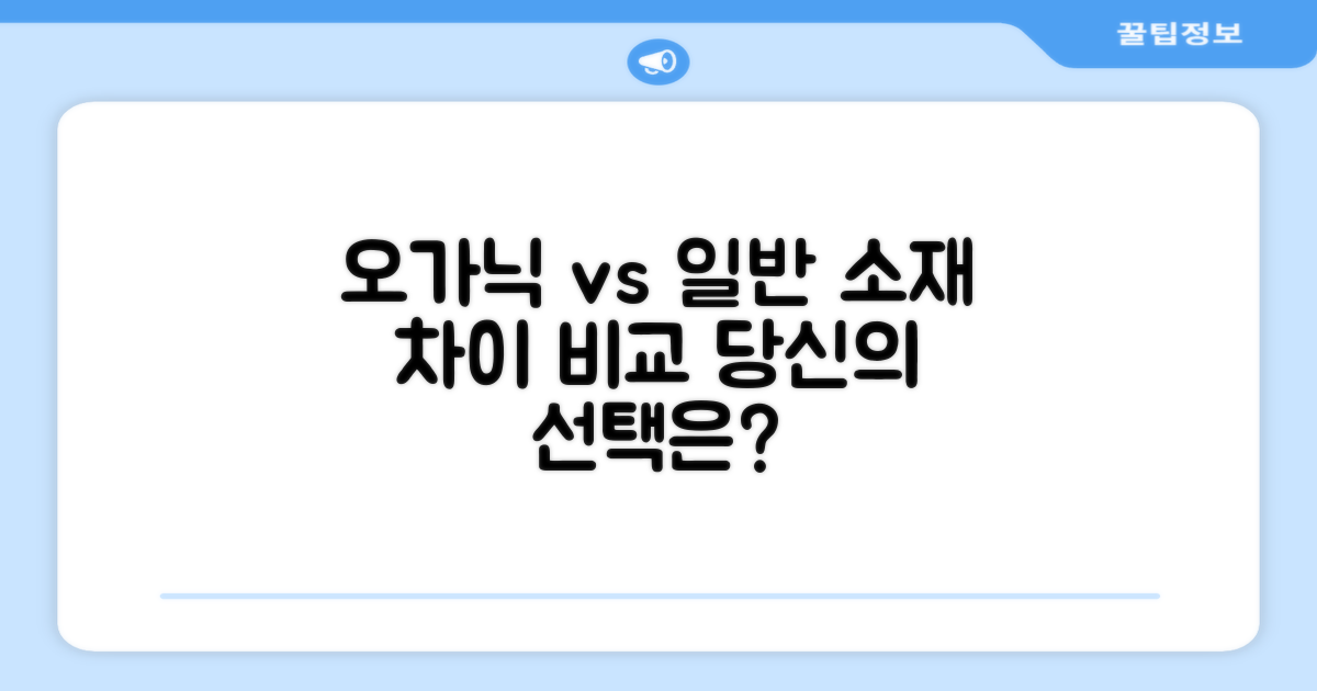 오가닉 vs 일반 소재