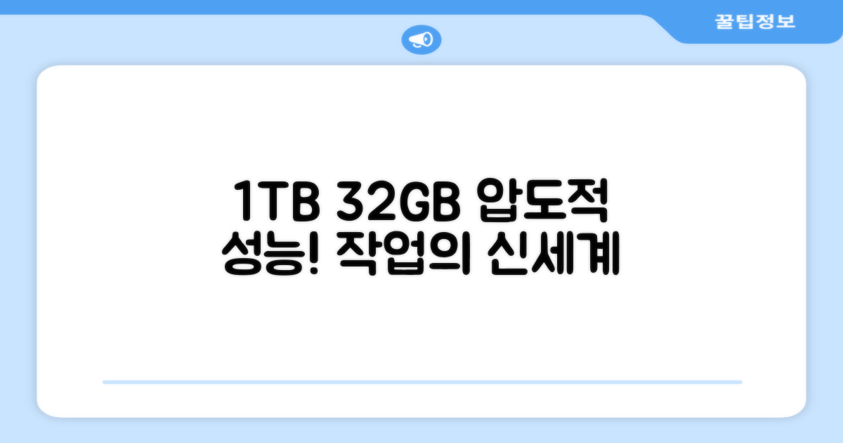 1TB, 32GB로 작업하세요.