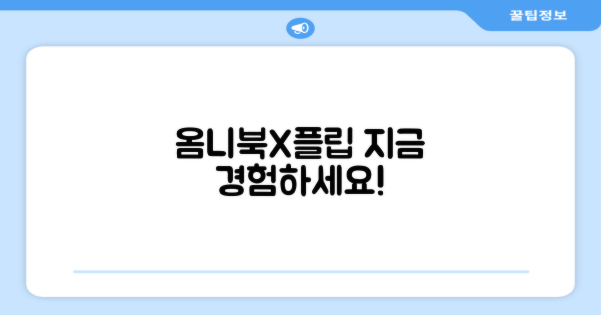 옴니북 X 플립, 지금 경험하세요!