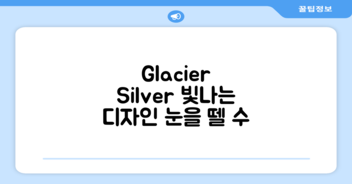 Glacier silver 디자인에 반하세요.