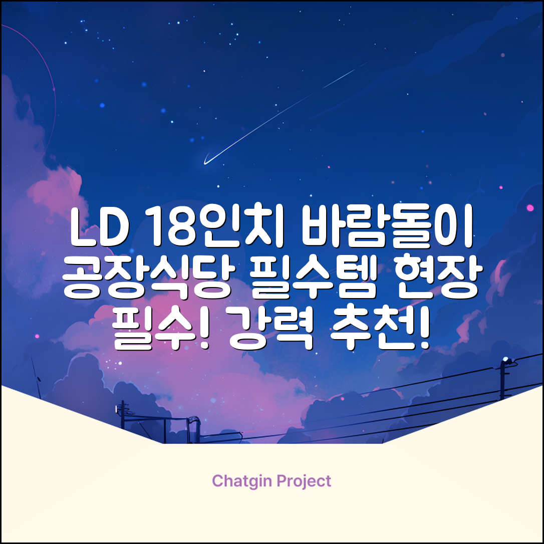 엘디 바람돌이 5엽날개 산업용 공장용 공업용 업소용 현장 식당 테라스 스탠드 선풍기 18인치 LD-FT18H 추천 리뷰