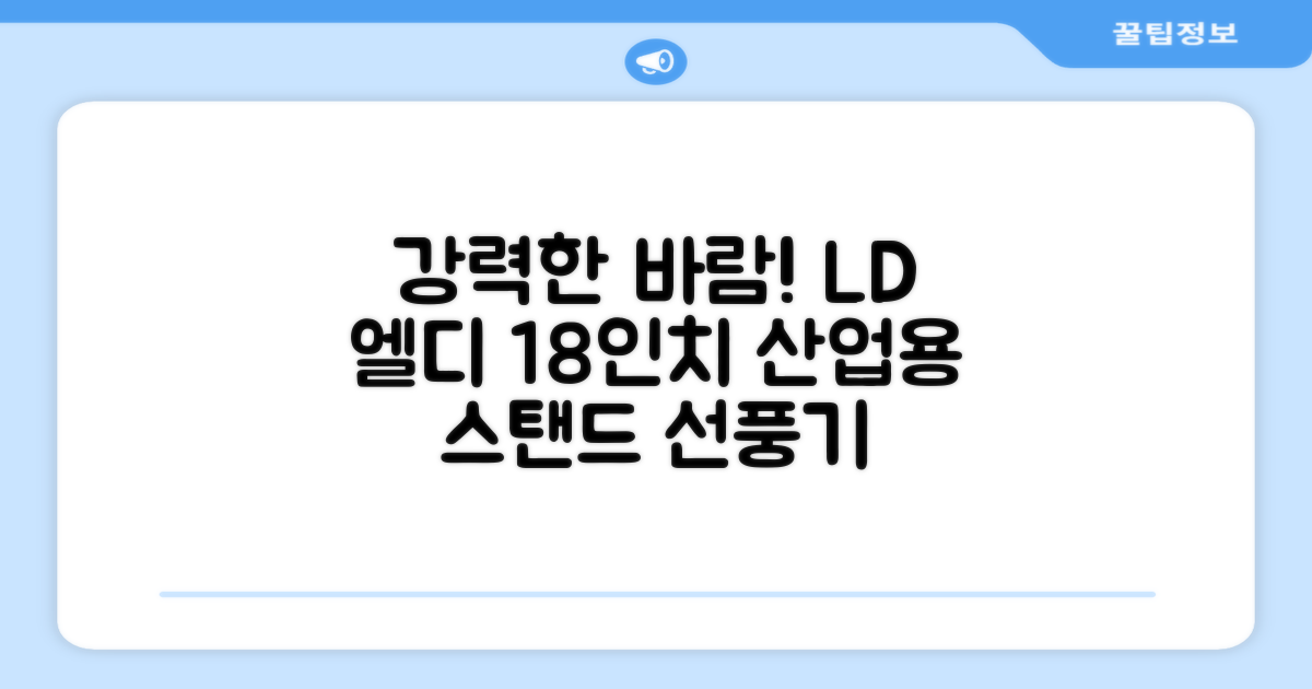 엘디 바람돌이 5엽날개 산업용 공장용 공업용 업소용 현장 식당 테라스 스탠드 선풍기 18인치 LD-FT18H 추천 리뷰