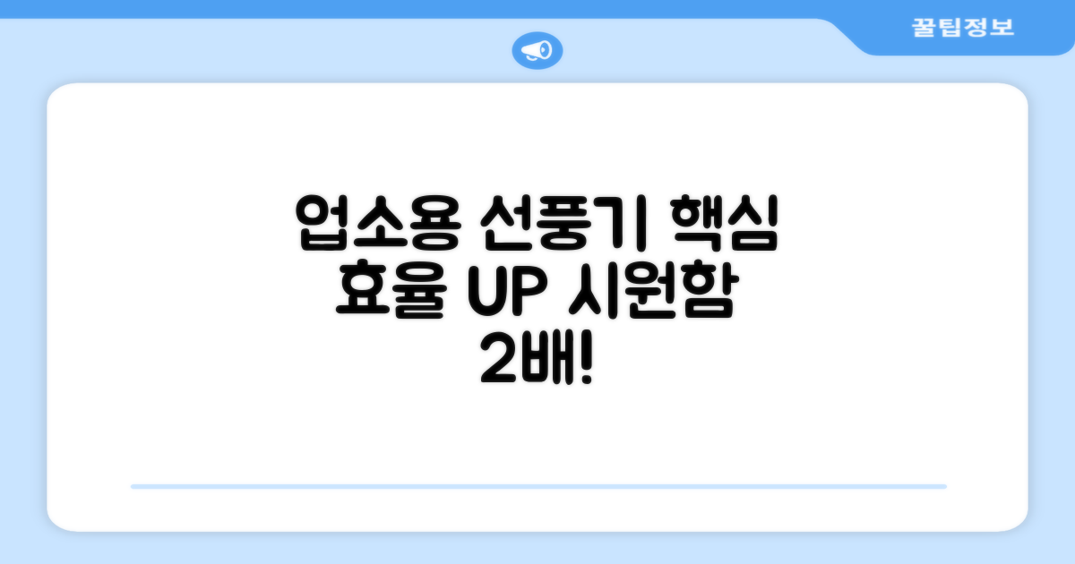 업소용 선풍기, 효율적인 사용법을 알아보세요!