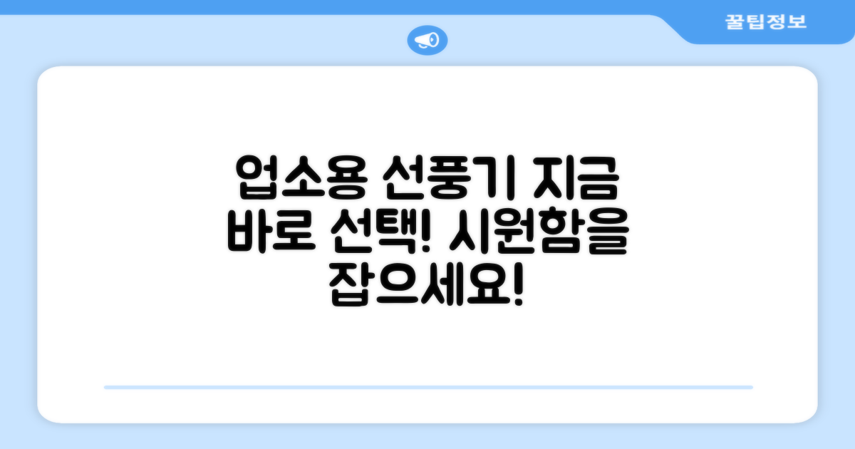 업소용 선풍기, 지금 바로 선택하세요!