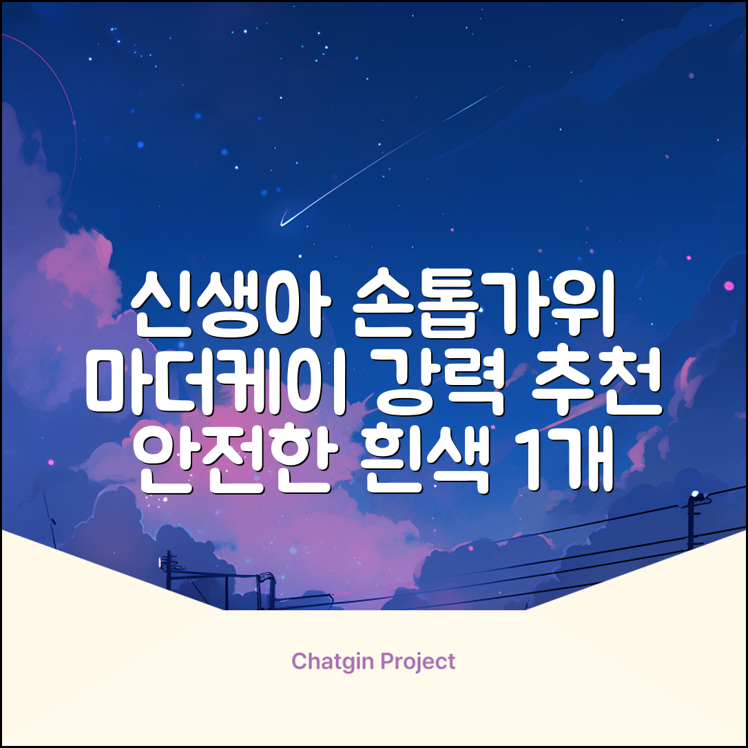 마더케이 신생아 손톱가위, 흰색, 1개 추천 리뷰