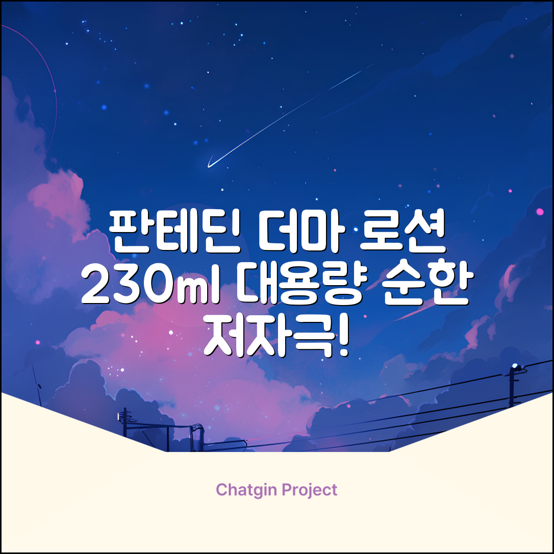 그린핑거 판테딘 더마 로션, 1개, 230ml 추천 리뷰