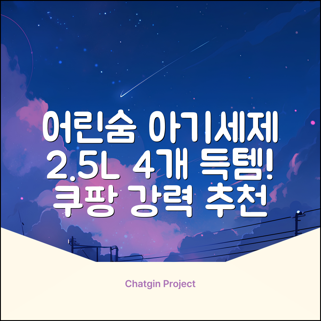 어린숨 알랑 드 베베 액체 세탁세제 본품, 2.5L, 4개 추천 리뷰