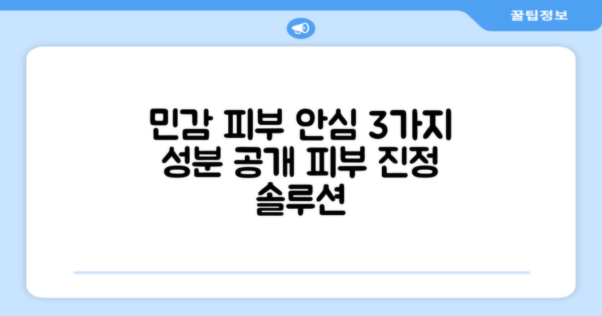 3가지 민감 피부 안심 성분