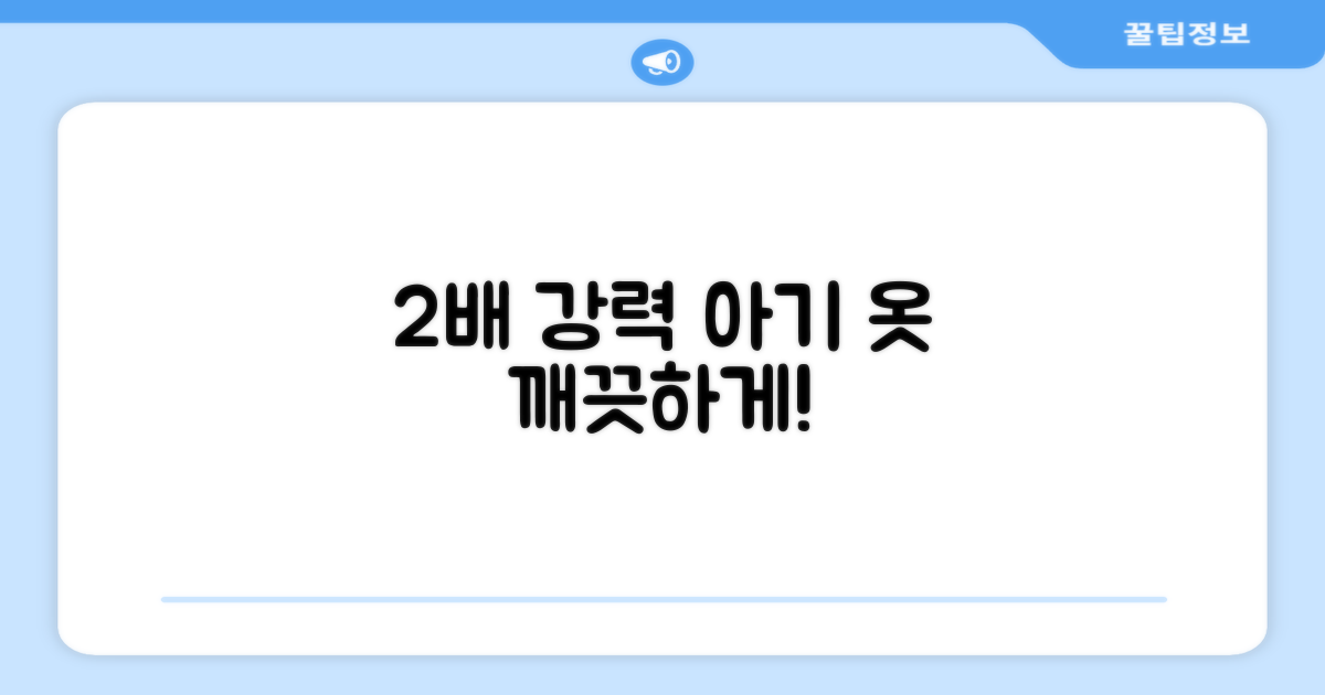 아기 옷 위한 2배 강력 세척