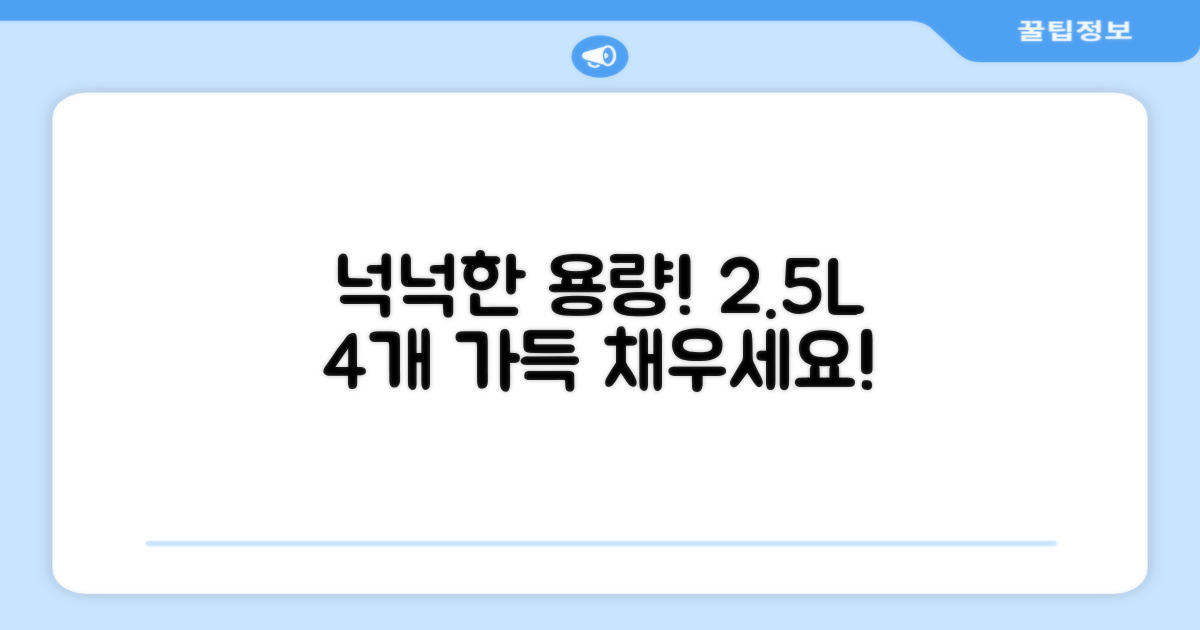 2.5L 4개, 넉넉한 용량