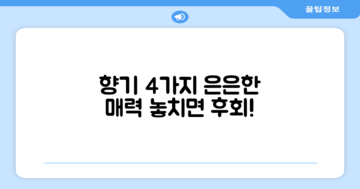 4가지 향긋함, 은은하게