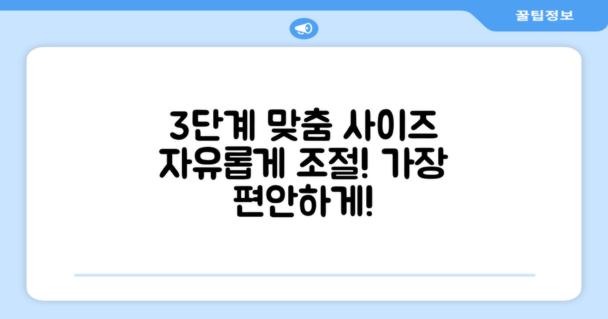 3가지 맞춤 사이즈 조절