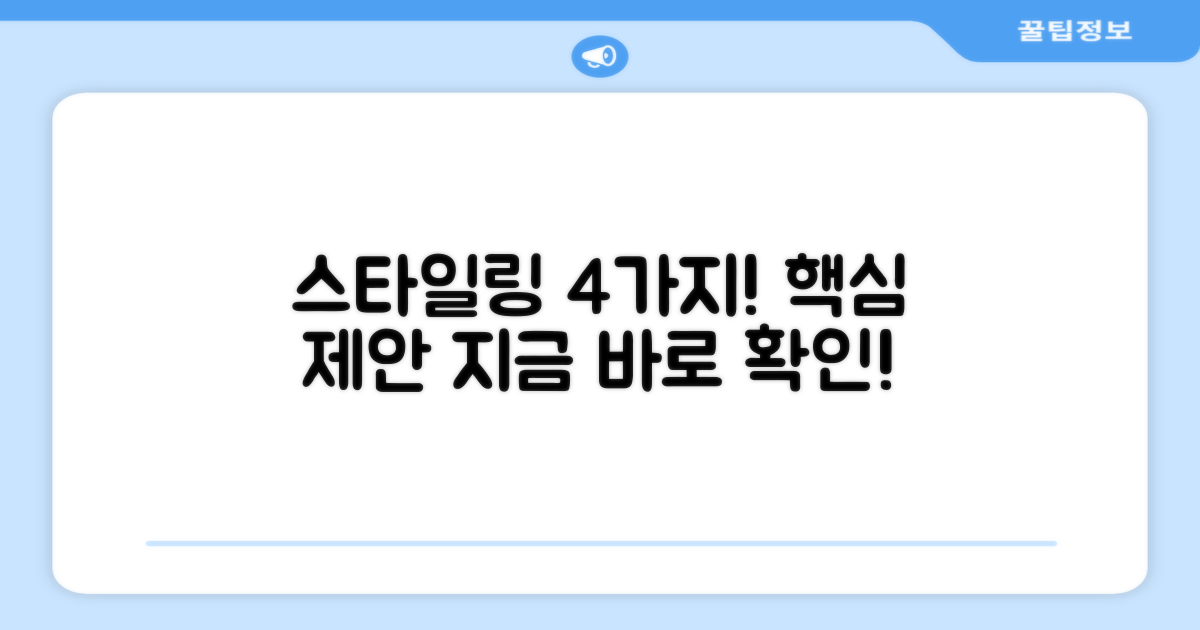 4가지 스타일링 제안