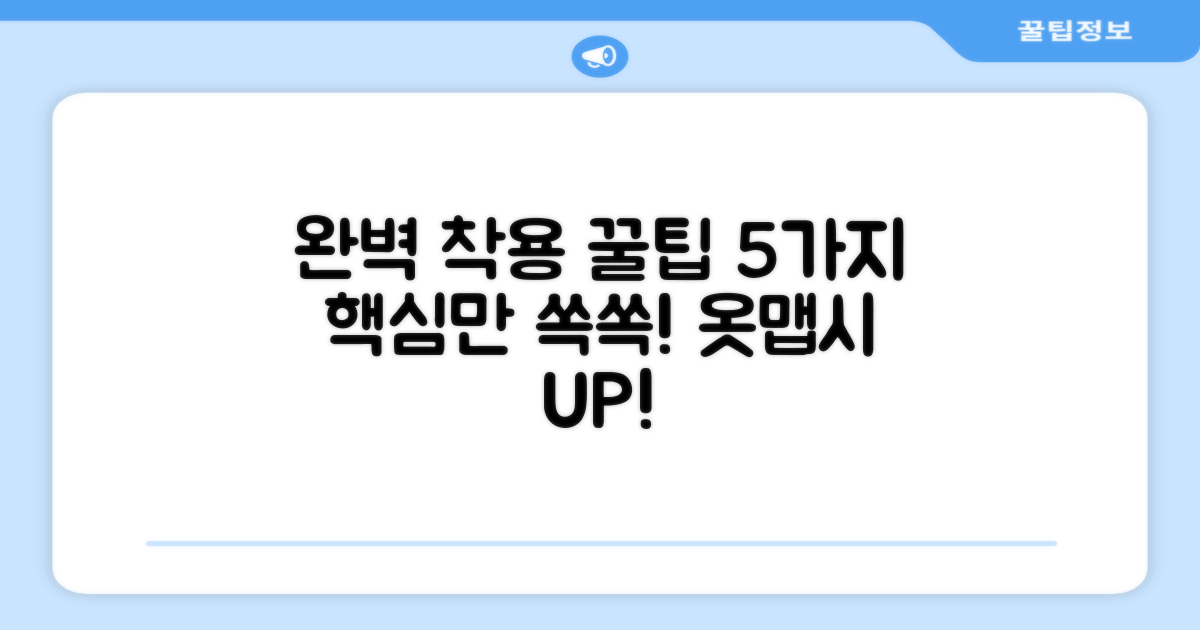5가지 완벽 착용 팁