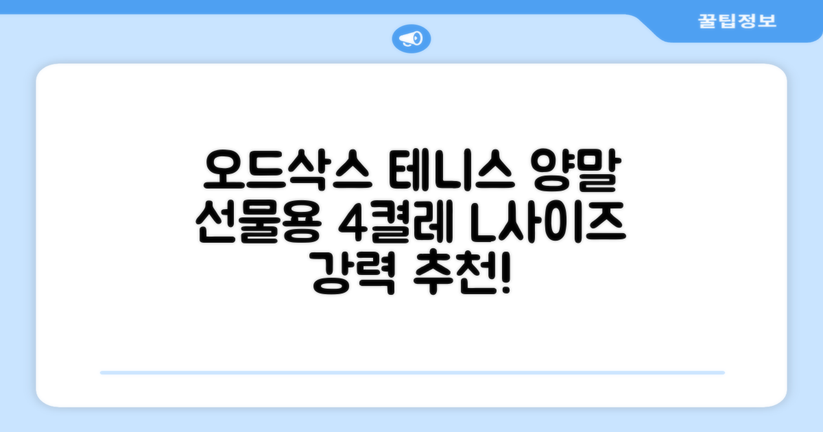 [오드삭스] 테니스 양말 세트B 4켤레 선물용, L(255mm-275mm), 1개 추천 리뷰