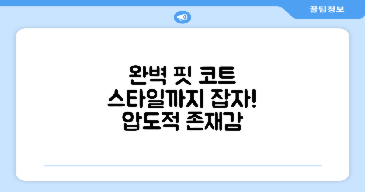 코트 위 완벽한 핏, 스타일까지