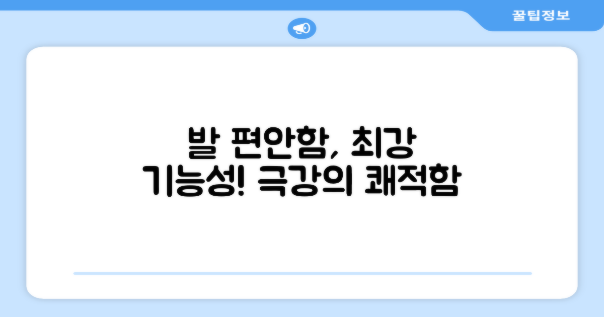 발 편안함, 뛰어난 기능성