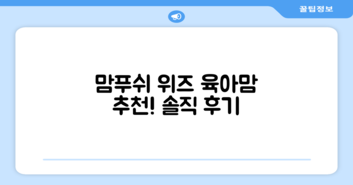 육아맘 추천! 맘푸쉬 위즈 솔직 후기