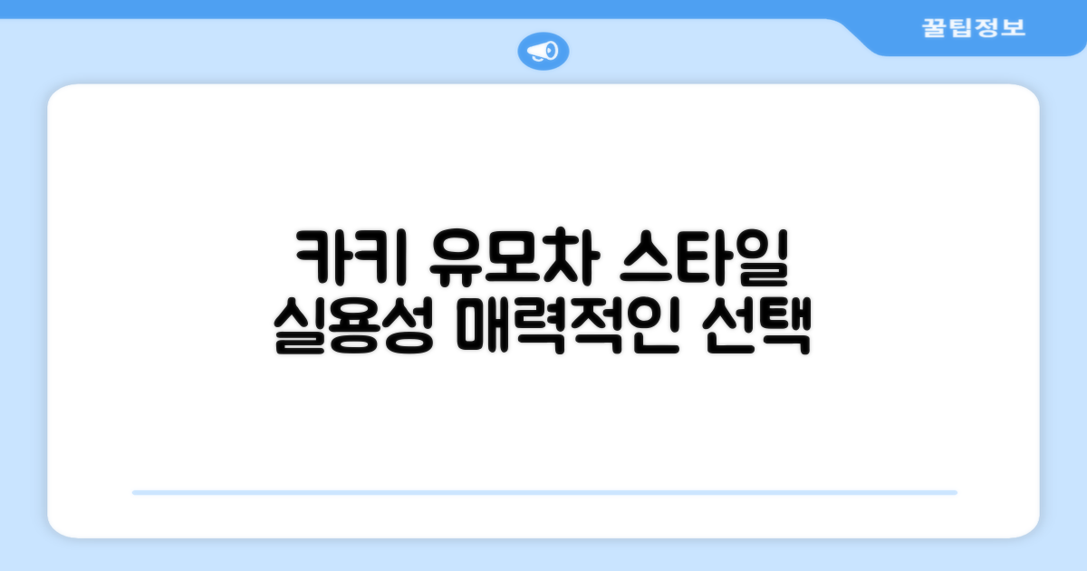 카키색 유모차, 스타일과 실용성