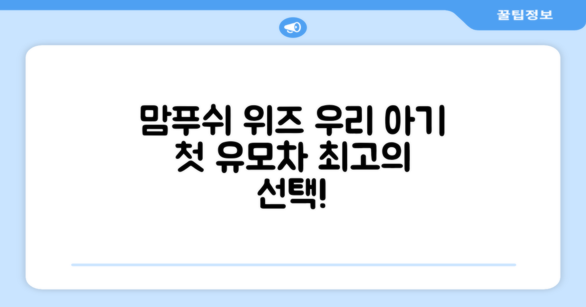 맘푸쉬 위즈, 우리 아기 첫 유모차