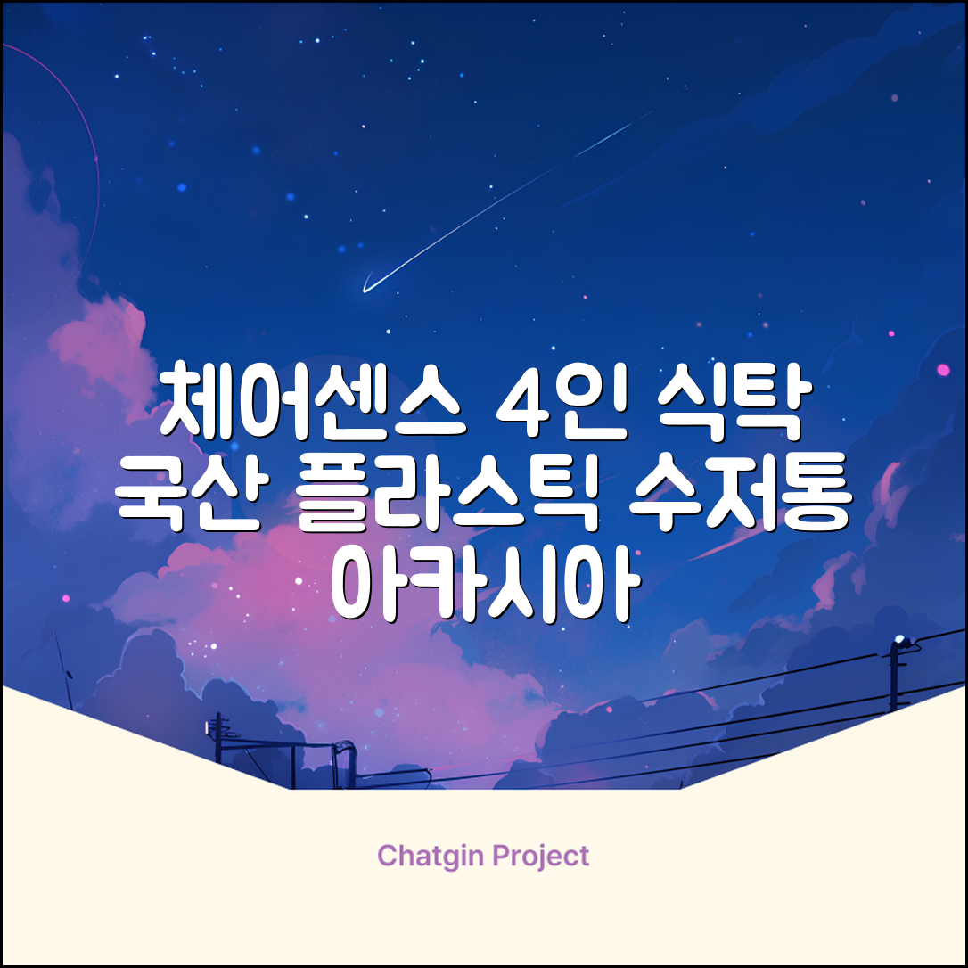 체어센스 국산 750X1200 플라스틱 수저통 식탁 테이블, 03 아카시아, 4인용 추천 리뷰