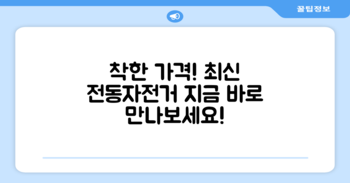 부담없는 가격, 최신 전동자전거
