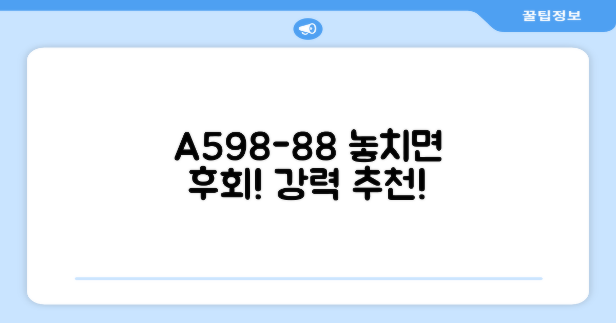 A598-88, 추천 이유 꼼꼼히