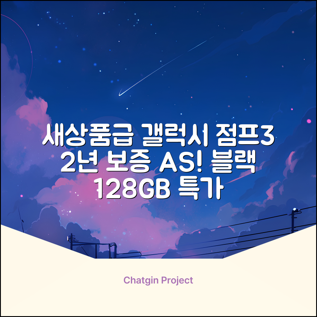 삼성전자 갤럭시 점프3 99% 새상품 모든옵션 2년보증A/S 자급제 공기계, 128GB, 블랙 추천 리뷰