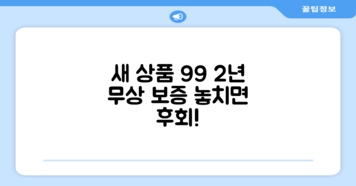 99% 새 상품, 2년 보증 혜택
