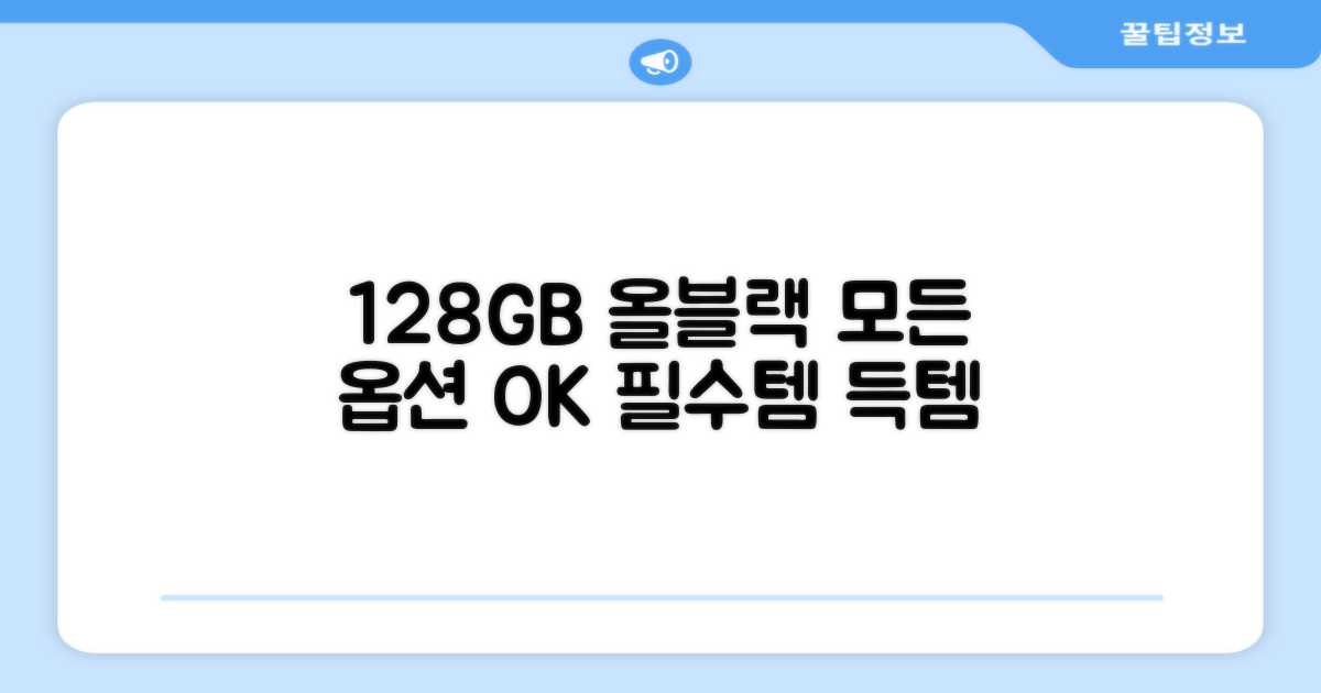 128GB 블랙, 모든 옵션 포함