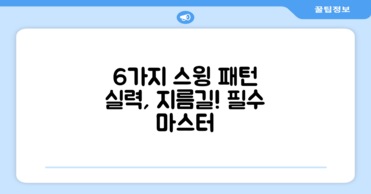 6가지 스윙 패턴, 실력 향상 지름길