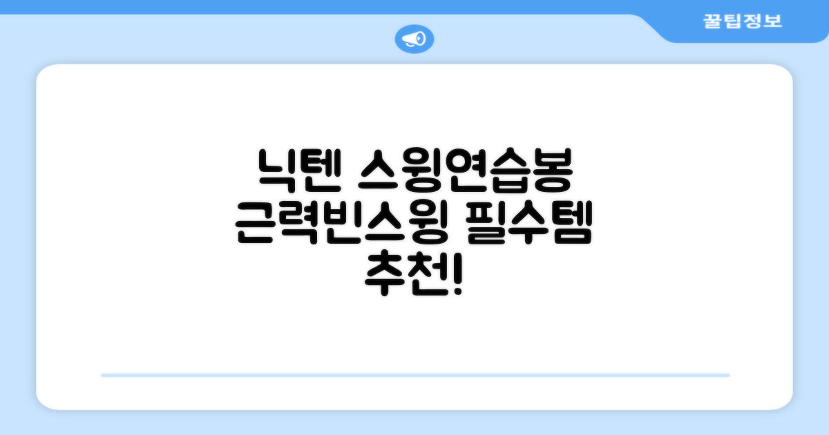 닉텐 배드민턴 스윙연습봉 - 근력강화 및 빈스윙연습, 1개, 스윙연습기 추천 리뷰