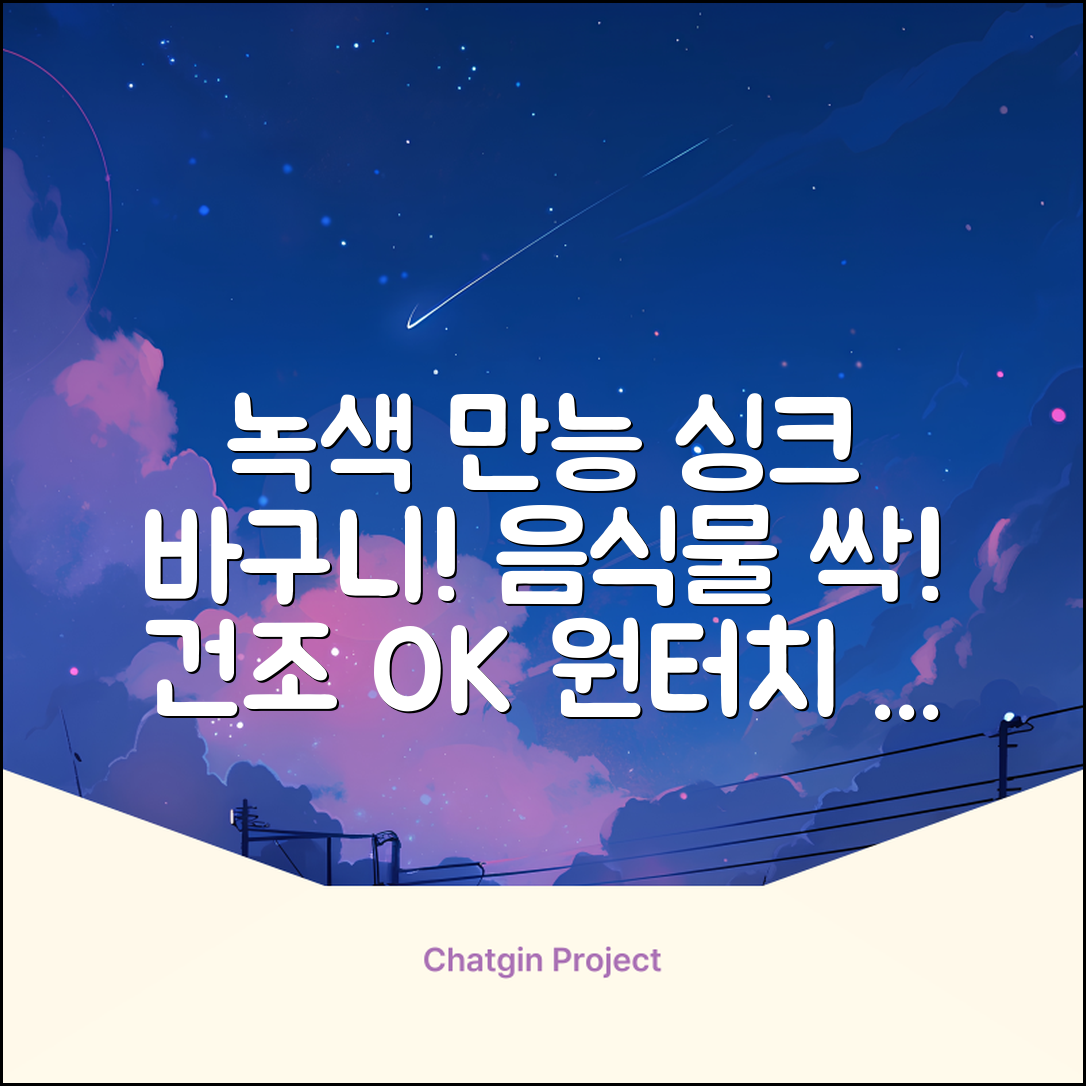 홈 주방 물빠짐 싱크대 음식물 거름망 음식물 물기제거 과일 세척 바구니원터치 오픈 수납바구니 거치대 채반 채망 바스켓, 녹색, 1개 추천 리뷰