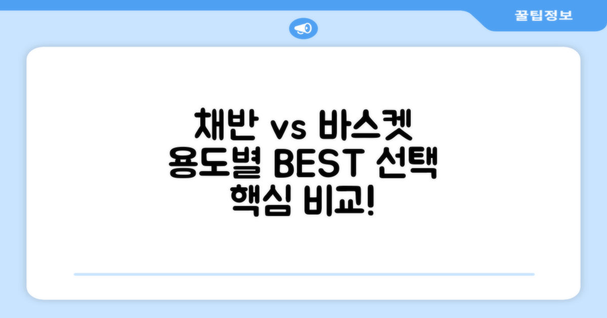 채반vs바스켓, 용도별 선택